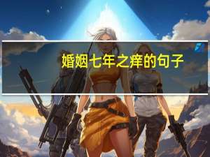 婚姻七年之痒的句子