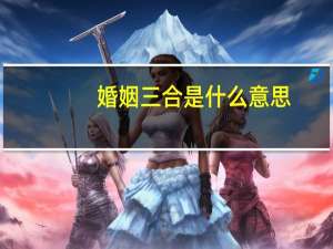 婚姻三合是什么意思