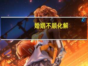 婚姻不顺化解