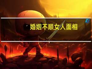 婚姻不顺女人面相