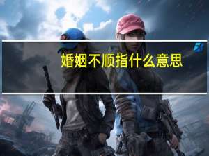 婚姻不顺指什么意思