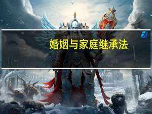 婚姻与家庭继承法