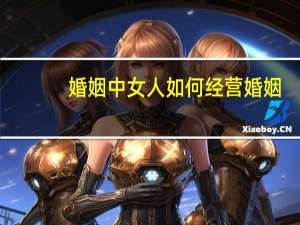 婚姻中女人如何经营婚姻