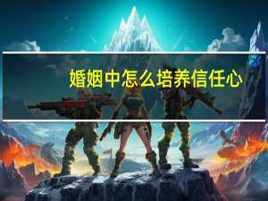 婚姻中怎么培养信任心