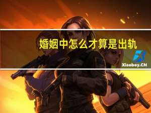 婚姻中怎么才算是出轨