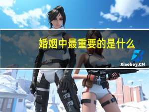 婚姻中最重要的是什么
