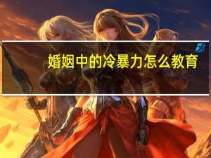 婚姻中的冷暴力怎么教育