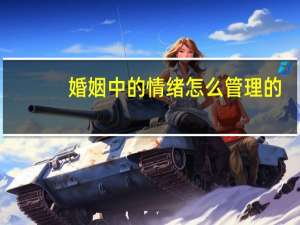 婚姻中的情绪怎么管理的