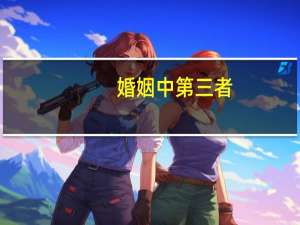 婚姻中第三者