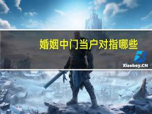 婚姻中门当户对指哪些