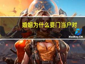 婚姻为什么要门当户对