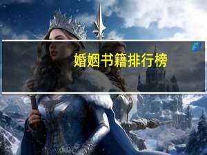 婚姻书籍排行榜
