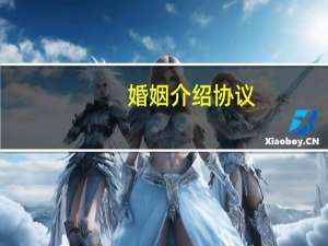 婚姻介绍协议