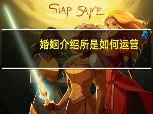 婚姻介绍所是如何运营