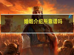 婚姻介绍所靠谱吗