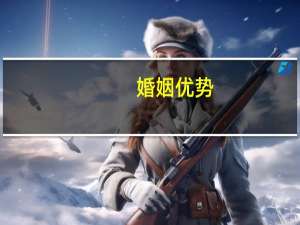 婚姻优势