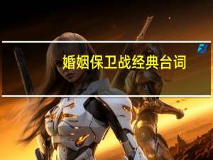 婚姻保卫战经典台词