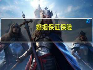 婚姻保证保险