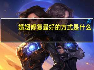 婚姻修复最好的方式是什么