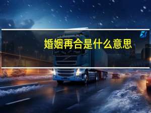 婚姻再合是什么意思