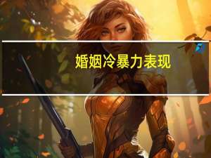 婚姻冷暴力表现