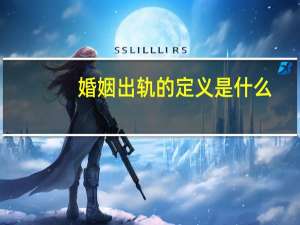 婚姻出轨的定义是什么