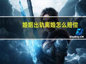 婚姻出轨离婚怎么赔偿