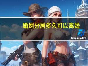婚姻分居多久可以离婚