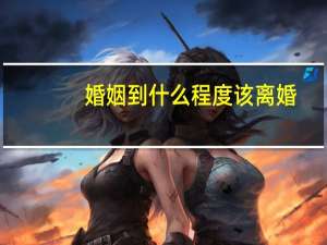 婚姻到什么程度该离婚