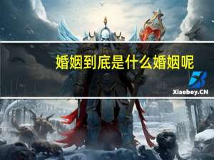 婚姻到底是什么婚姻呢