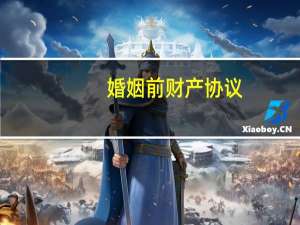 婚姻前财产协议