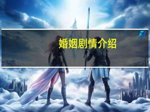 婚姻剧情介绍