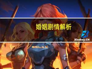婚姻剧情解析