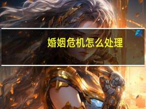 婚姻危机怎么处理