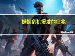 婚姻危机爆发的征兆