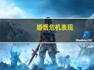 婚姻危机表现