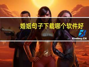 婚姻句子下载哪个软件好