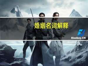 婚姻名词解释
