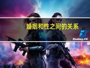 婚姻和性之间的关系
