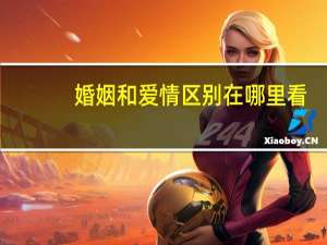 婚姻和爱情区别在哪里看