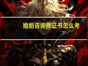 婚姻咨询师证书怎么考