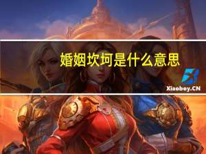 婚姻坎坷是什么意思