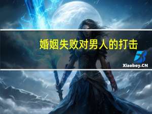 婚姻失败对男人的打击