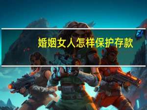 婚姻女人怎样保护存款