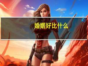 婚姻好比什么