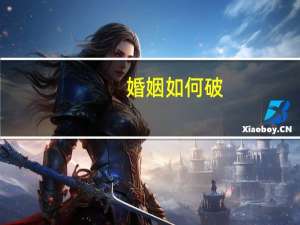 婚姻如何破