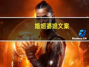婚姻婆媳文案