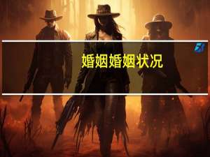 婚姻婚姻状况