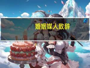 婚姻媒人致辞