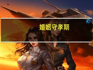 婚姻守孝期